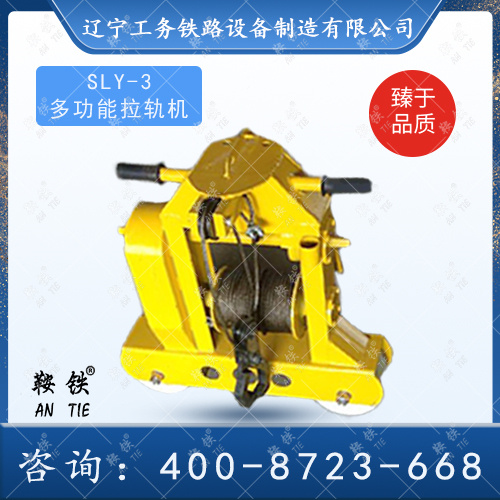 SLY-3多功能拉軌機?